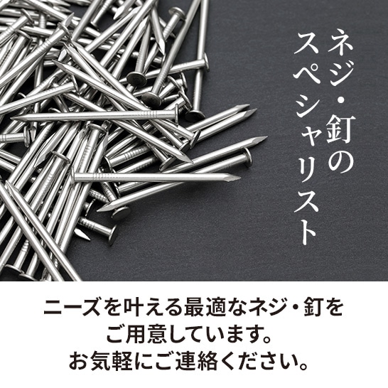 ドリルビス・ドリルネジ・特殊釘・特殊ねじ・ピアノ線・ステンレス線