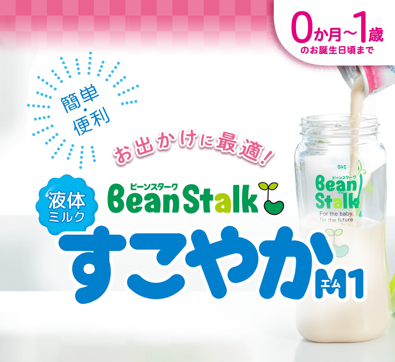 定期購入】液体ミルクすこやかM1 30本セット｜雪印ビーンスターク