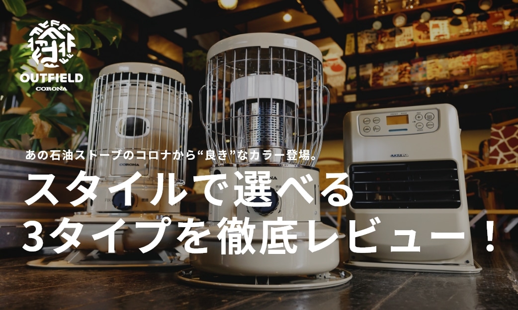 OUTFIELD】【コロナストア限定】【3.3kWタイプ】ポータブル電源対応