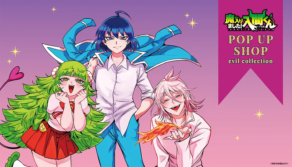 魔入りました！入間くん」POPUP SHOP produced by 秋田書店オンライン