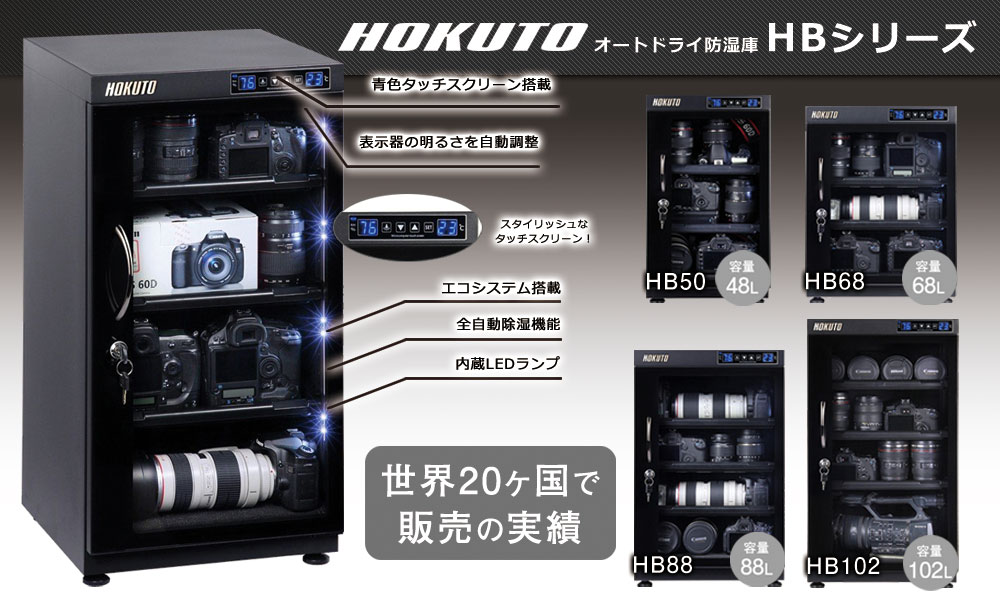 防湿庫専門店HOKUTO カメラ・レンズを湿気から守る5年保証