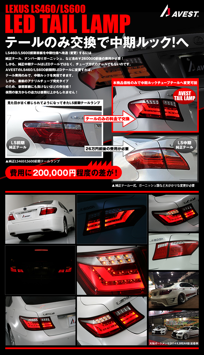 LS460 LS600 フルLED チューブテールランプ レッド&クリア | カスタム