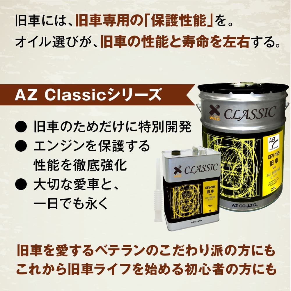 AZ(エーゼット) 旧車用 エンジンオイル 4L 15w50 4輪用 CLASSIC