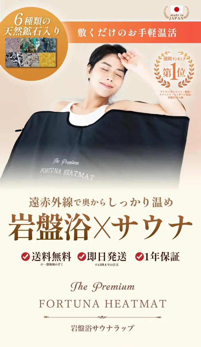 岩盤浴サウナラップ The premium FORTUNA HEATMAT -家庭で手軽に岩盤浴