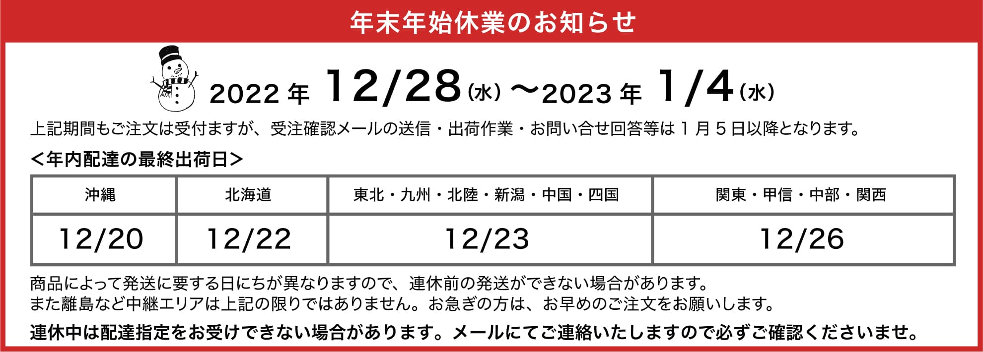 年末年始休業のお知らせ／年内お届けの最終発送について