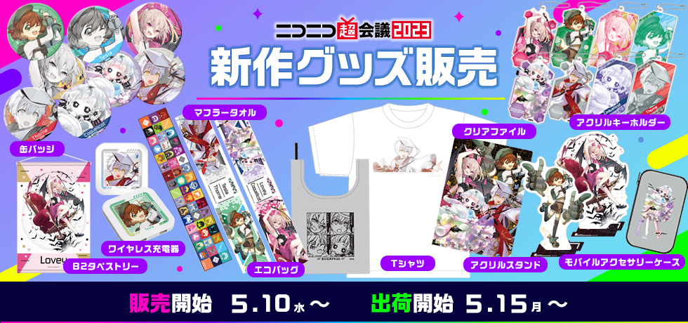 ニコニコ超会議2023グッズを販売開始！