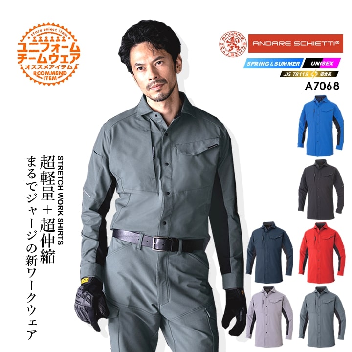 作業服 ストレッチシャツ 高ストレッチ A-7068 長袖 シャツ ストレッチ