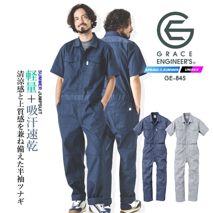 即日発送】半袖つなぎ グレースエンジニアーズ GE-845 半袖 軽量 吸汗