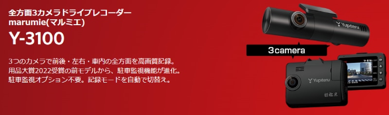 送料無料】Y-3100 ユピテル 全方面3カメラドライブレコーダー marumie