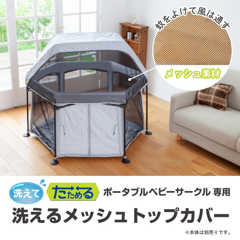 日本育児 洗えてたためるポータブルベビーサークル専用 洗えるメッシュ