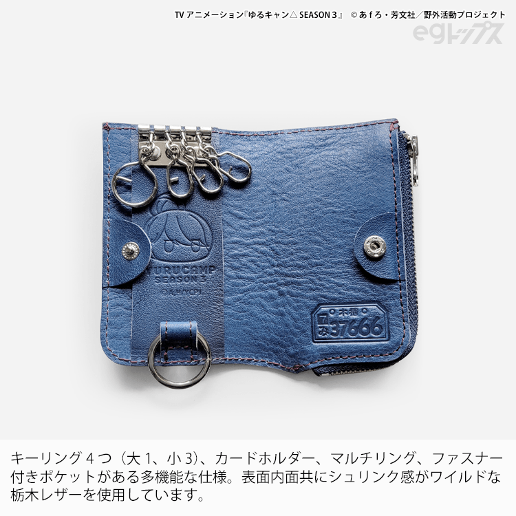 ゆるキャン△ SEASON3』 マルチレザーキーケース＜志摩リン＞【2026年
