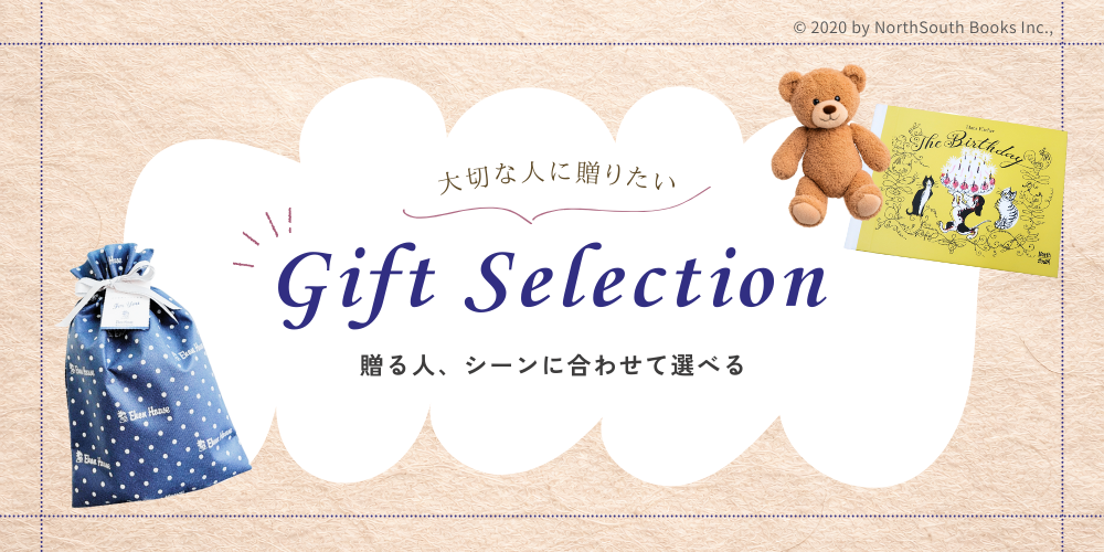 ギフト｜洋書絵本 絵本の家オンラインショップ