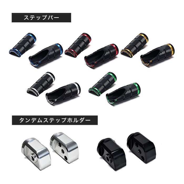 組み合わせショートタンデムステップバーキットHG カワサキ系