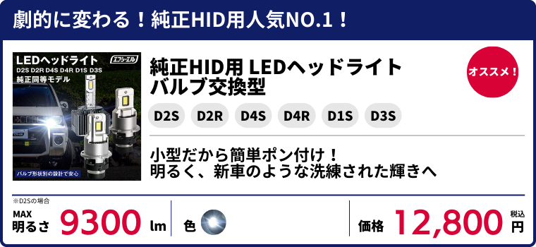 純正HID LED化キット fcl. 車のLED・HID専門店