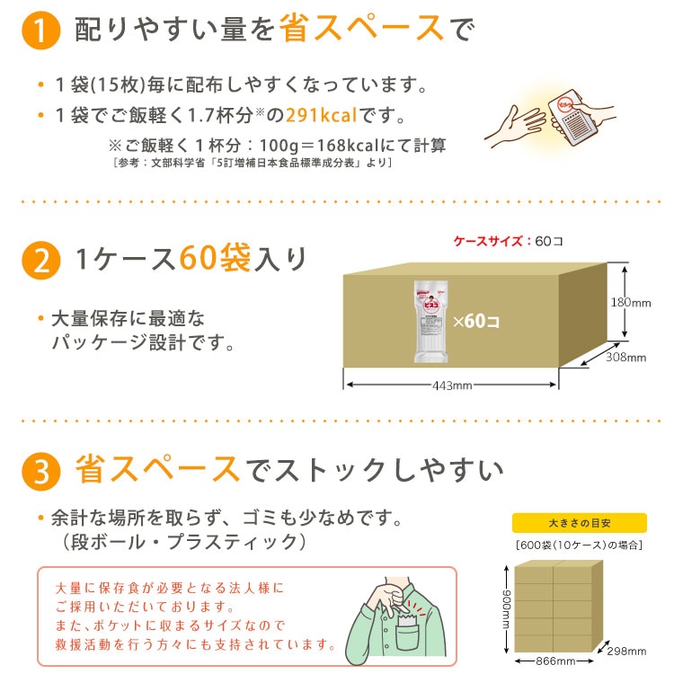 保存用ビスコ コンパクトタイプ 60袋入｜ あんしんの殿堂 防災館