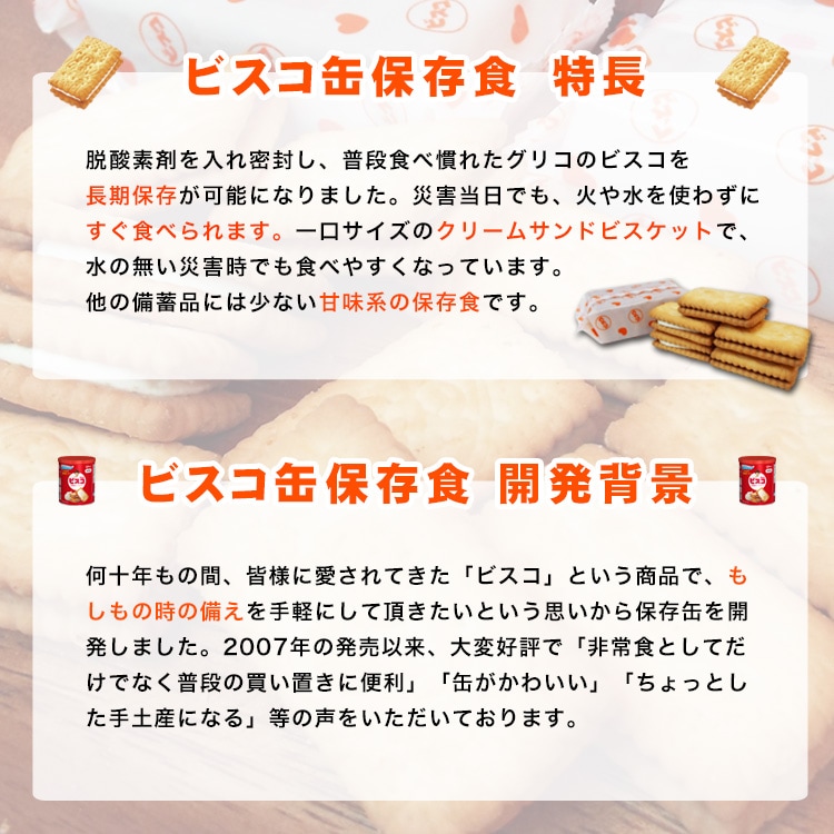 5年保存 江崎グリコ ビスコ保存缶 ビスケット 乳酸菌クリームサンド