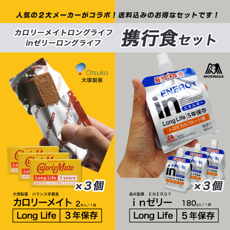 携行食セット カロリーメイトロングライフ×3個 ＆ inゼリーロング