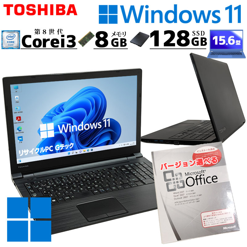 dynabook B65/H 8世代 i3 Win11 8GB Office付き 第8世代 中古パソコン