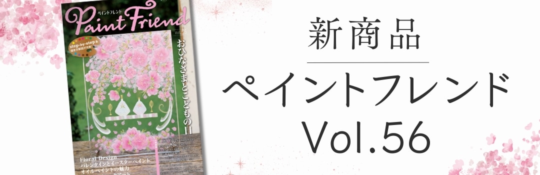 001-00001 トールペイントメンバー入会セット（クレジット・コレクト