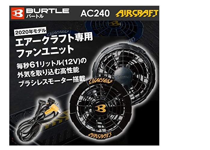 バートル AIRCRAFY ファンユニット AC240