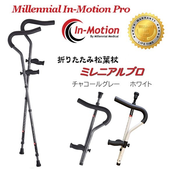 プロト・ワン】 折りたたみ松葉杖 ミレニアル・プロ （2本1組） 【福祉