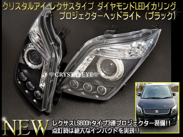 MH23S ワゴンR レクサスタイプ ダイヤモンドLEDイカリング