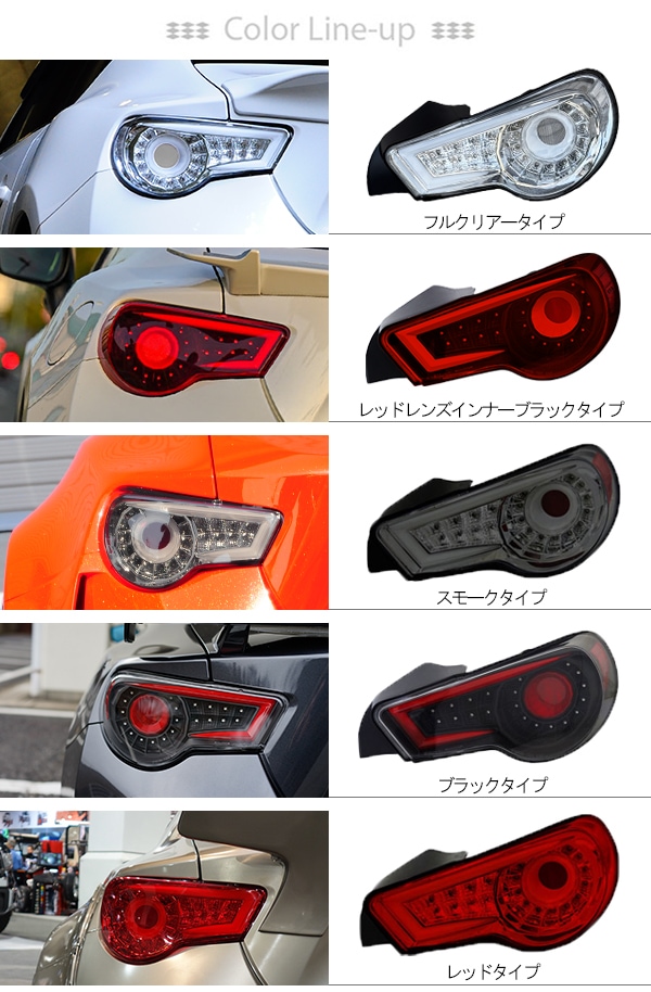 86 ハチロク/BRZ ZN6/ZC6 バルカン ファイバーLEDテールV2