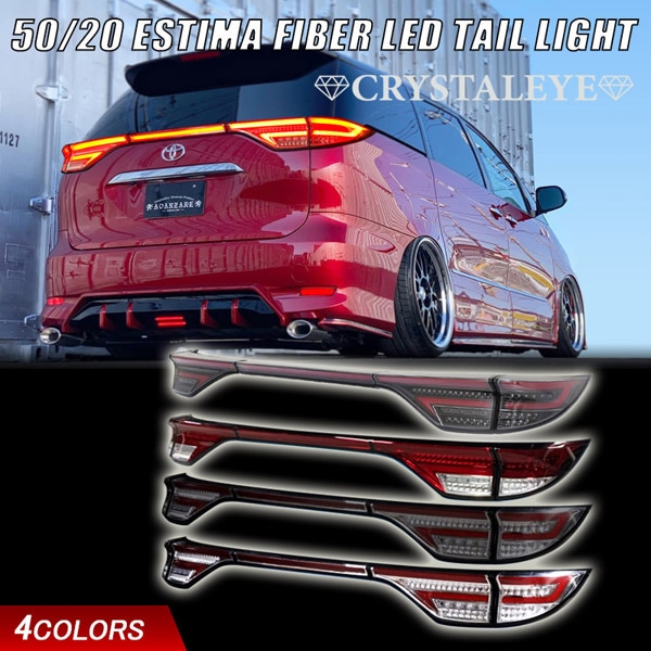 50系/20系 エスティマ ファイバー LEDテールランプ 5ピースセット