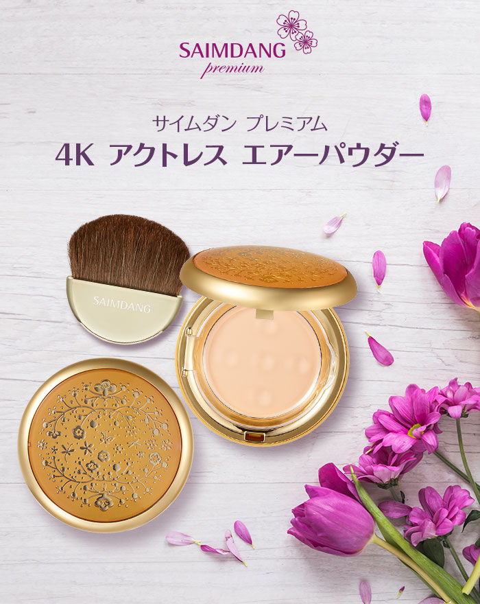 サイムダン プレミアム 4Kアクトレス エアーパウダー | すべての商品