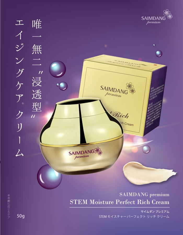 サイムダン プレミアム STEM モイスチャー パーフェクト リッチ