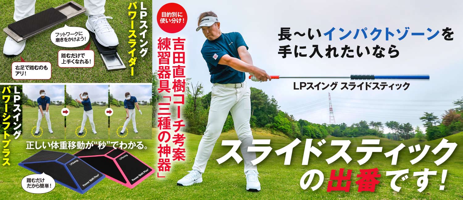 LPスイング Power Slider【正しい下半身の動きが理解できる】