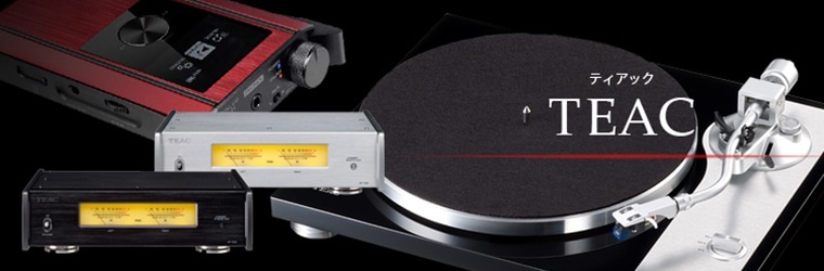 TEAC（ティアック） | オーディオ、ホームシアターの専門店 オーディオ