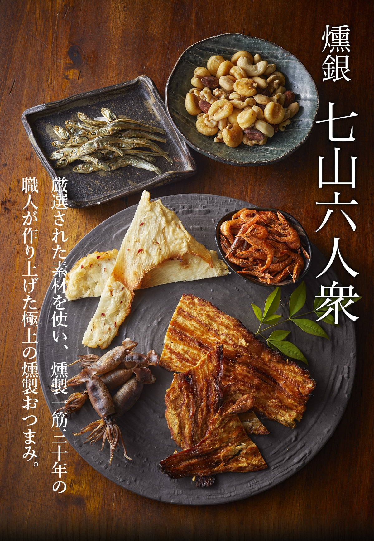 燻銀「七山六人衆」（酒の肴6点セット） | 酒の肴（乾き物） | 燻や