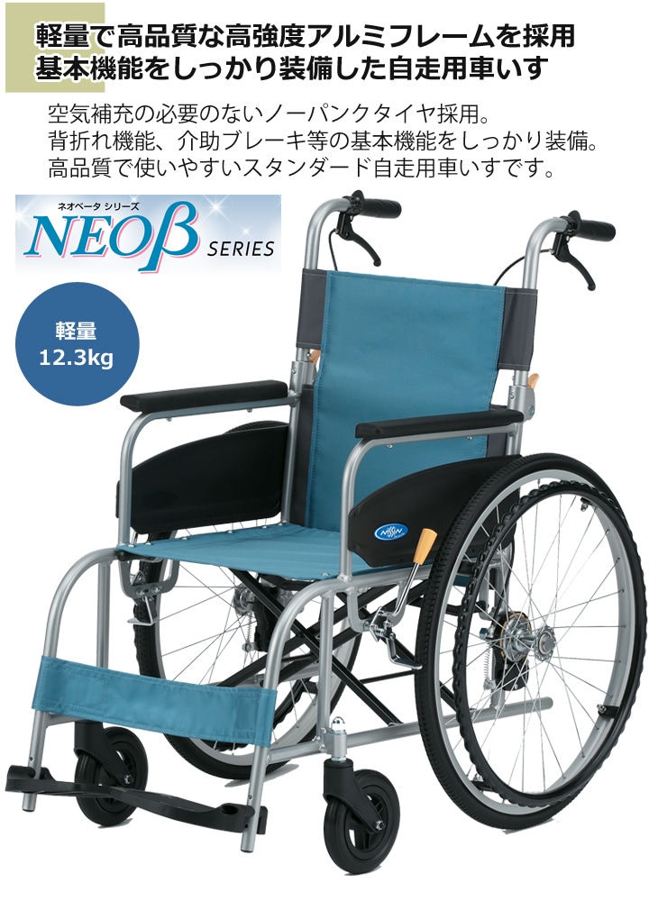 自走用車いす NEO-1β［NEO-1ベータ］ | 車いす通販のロッキー