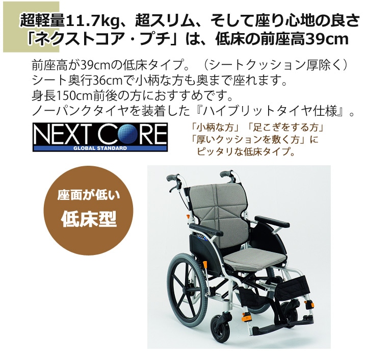低床型 介助用車いす NEXT-20B-HB「ネクストコア-プチ 介助用