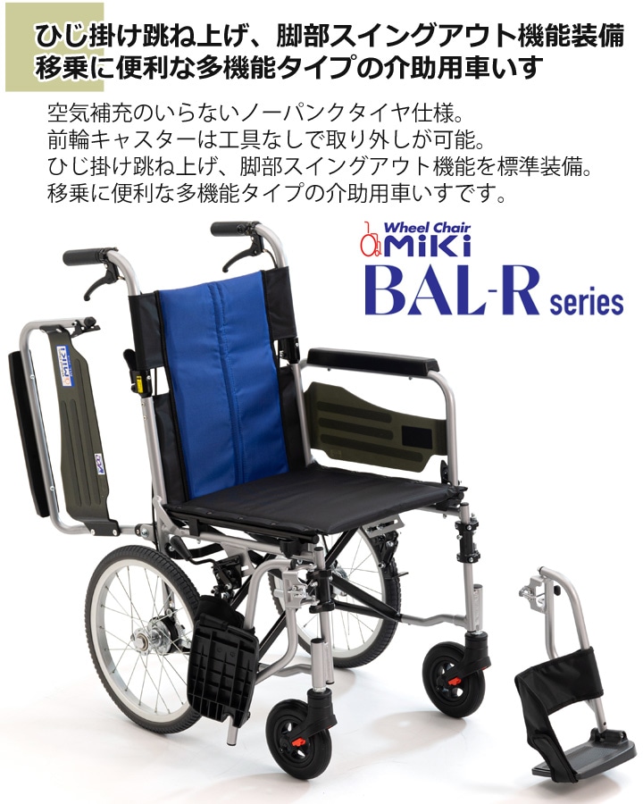 多機能 介助用車いす BAL-R4 | 車いす通販のロッキー