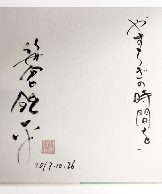 ☆限定サイン本 笹倉鉄平画集 ヨーロッパやすらぎの時間｜求龍堂