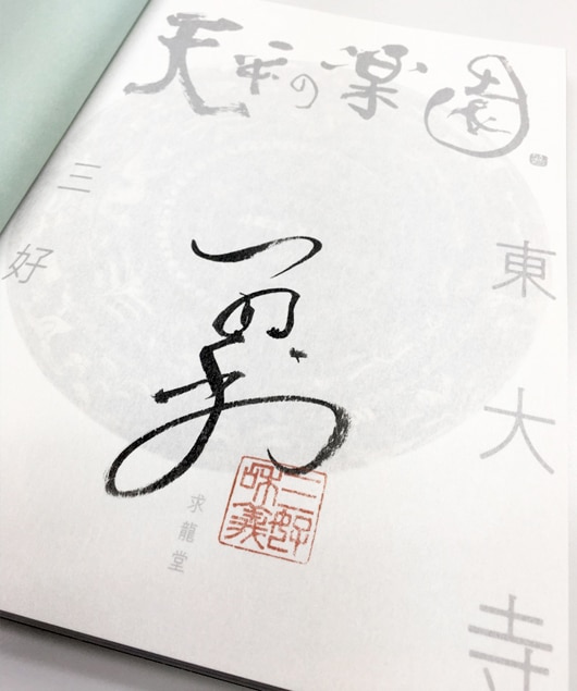☆限定サイン本 天平の楽園 東大寺｜求龍堂