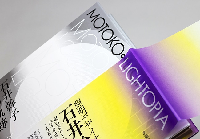 MOTOKO ∞ LIGHTOPIA 石井幹子 光の軌跡｜求龍堂
