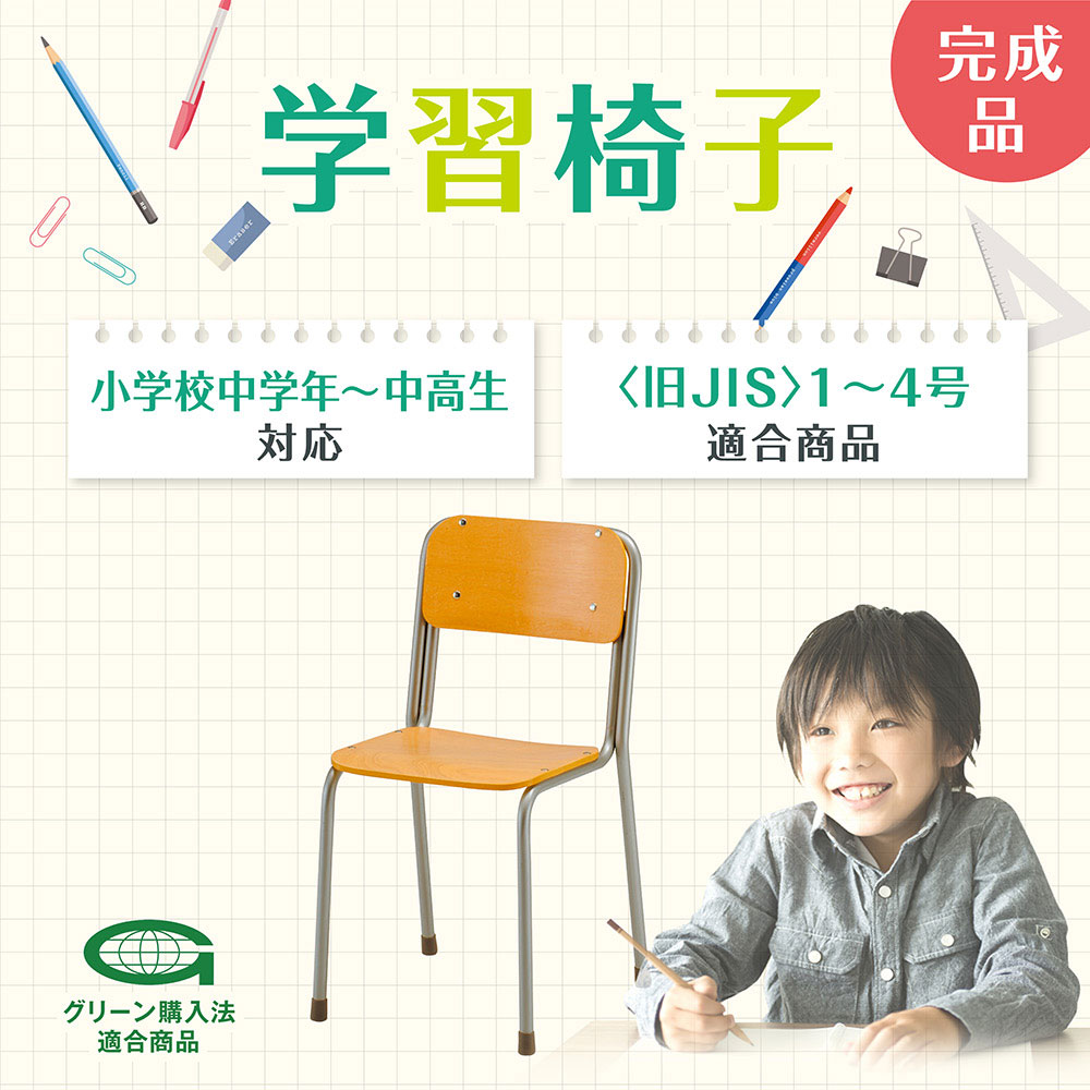 学習椅子 スクールチェア 学生イス 旧JIS規格 スタッキング 積み重ね