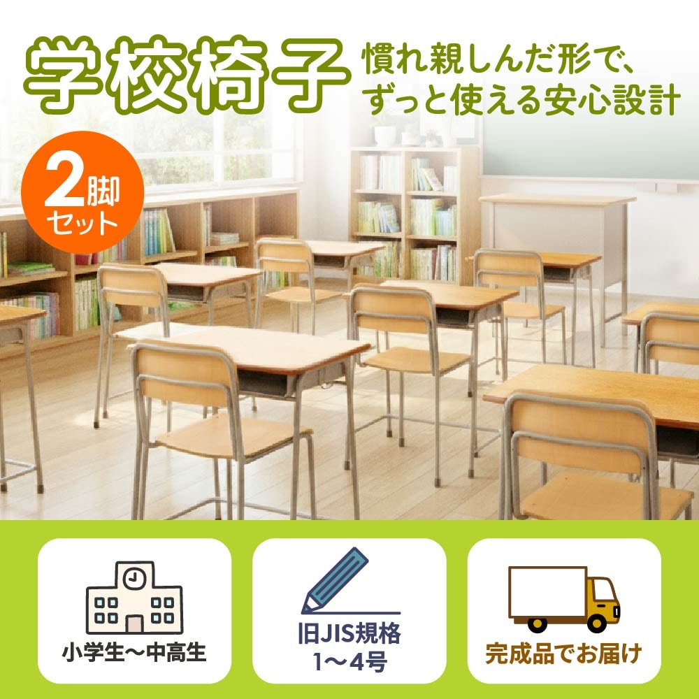 倉庫受取限定】 学校椅子 2脚 セット 旧JIS規格 GKC-1S2-SO（商品番号