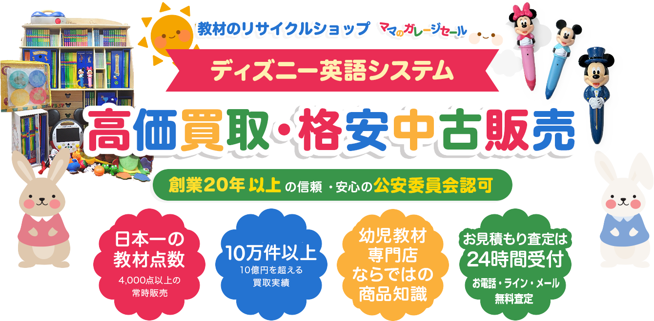 ディズニー英語システム 高価買取&中古販売 DWEの無料査定・全国対応