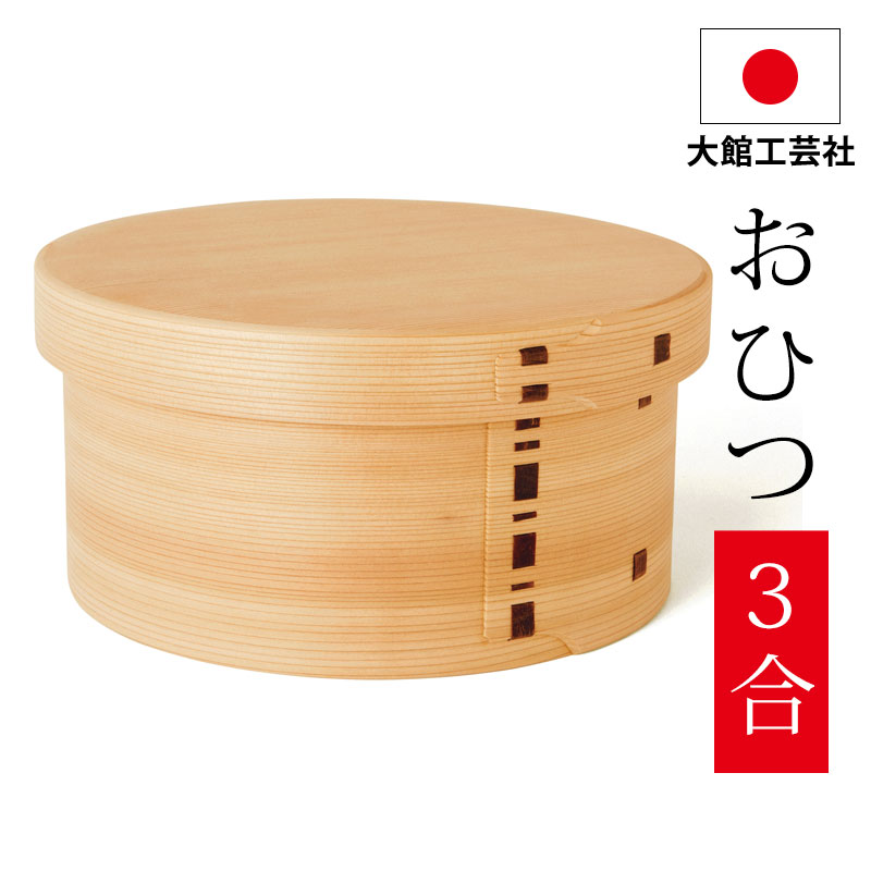 おひつ 3合 大館工芸社 曲げわっぱ おひつ 7寸 秋田杉 木地仕上げ 日本