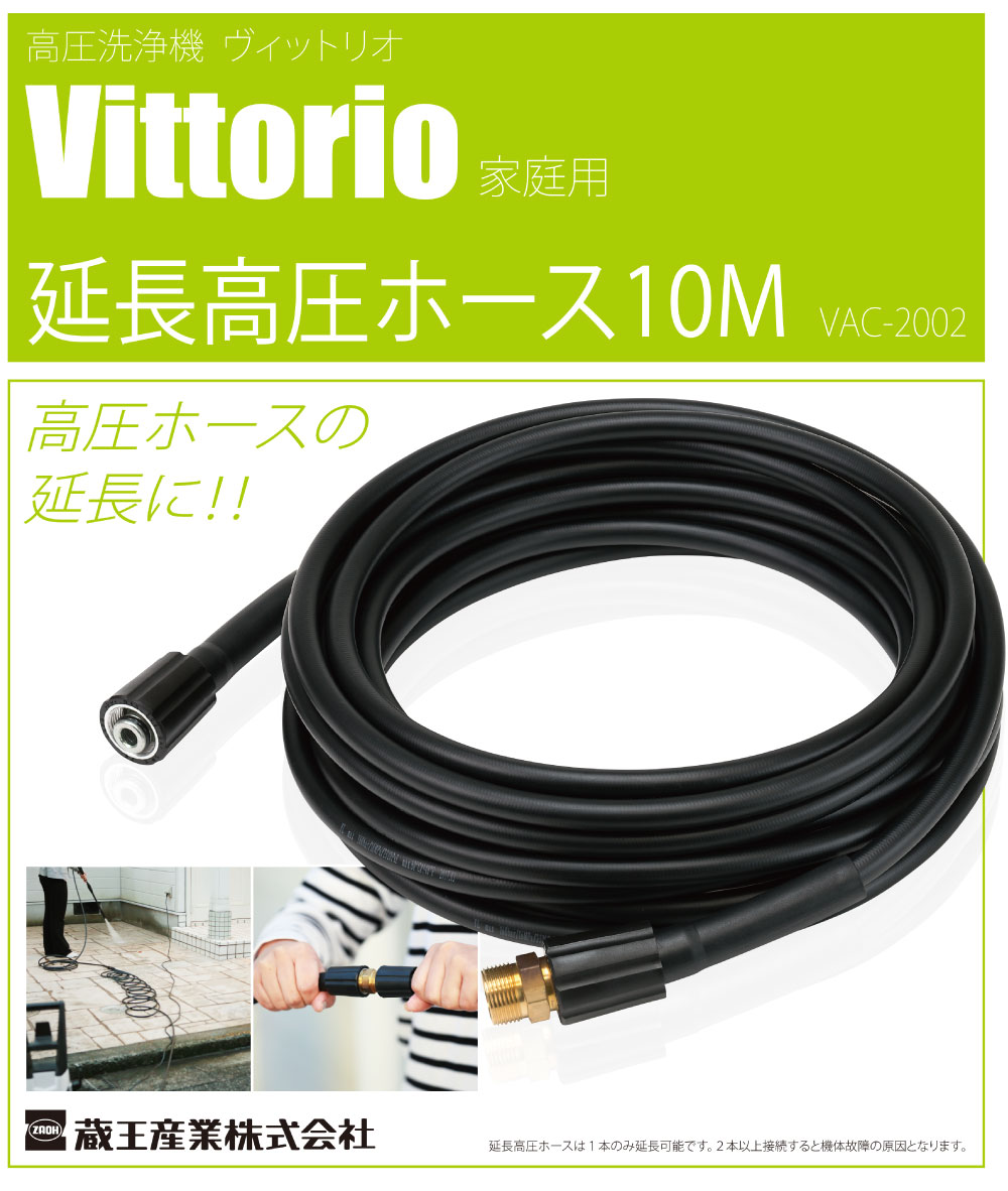 蔵王産業 ZAOH Vittorio 延長高圧ホース 10m VAC-2002 ＜オプション