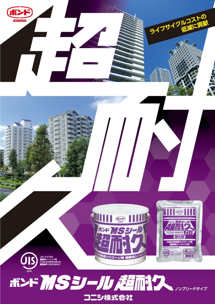 コニシ ボンド MSシール超耐久 4L×2セット／箱 ＜2成分形変性