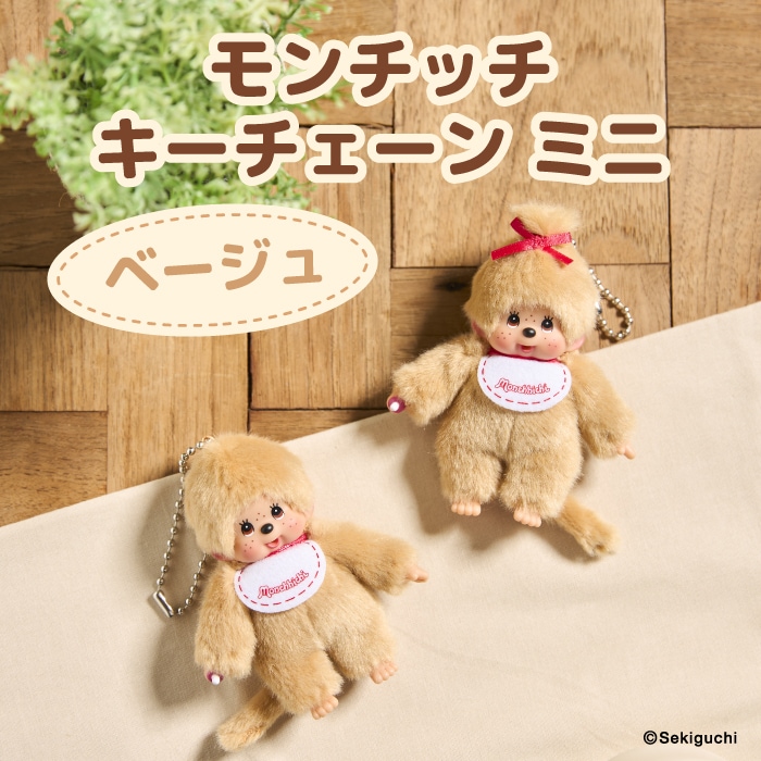 ボールチェーンマスコット｜【ぬいぐるみのセキグチ】メーカー公式通販