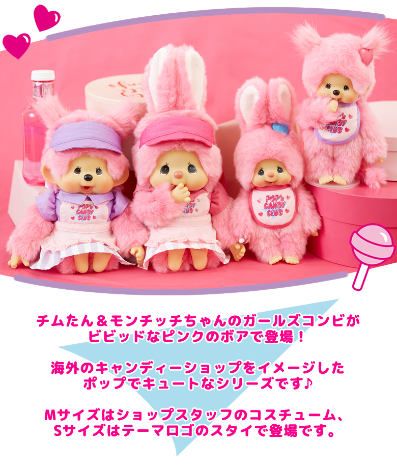 2/26(水) 12:00販売開始】☆POP'n CANDY CLUB チムたん＆モンチッチ