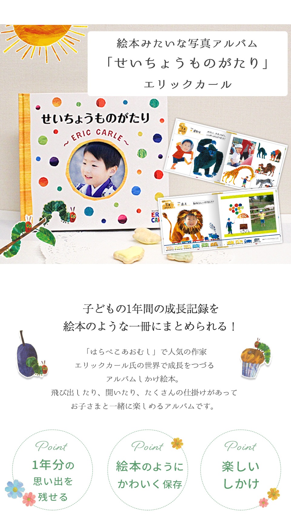 アルバムしかけ絵本 「せいちょうものがたり」～ERIC CARLE～ (ギフト
