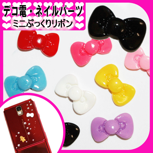 デコ電プラパーツ ミニぷっくりリボン☆6×10mm【パーツ】 ライン