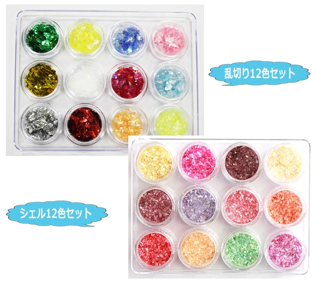 ホロセット/ラメセット/シェルセット12色ケース入り☆デコ/ネイル用品